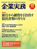 銀行から融資を引き出す提出書類のつくり方