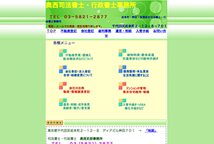 奥西司法書士・行政書士事務所